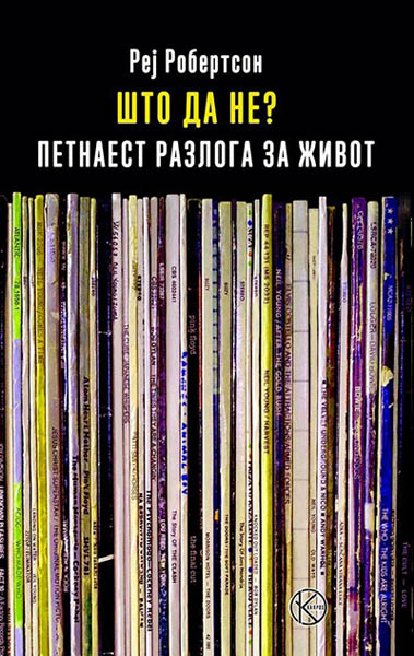 ŠTO DA NE PETNAEST RAZLOGA ZA ŽIVOT 