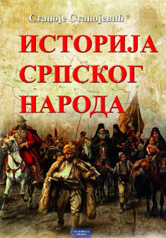 ISTORIJA SRPSKOG NARODA 