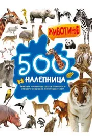 500 NALEPNICA ŽIVOTINJE 