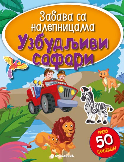 Zabava sa nalepnicama UZBUDLJIVI SAFARI 