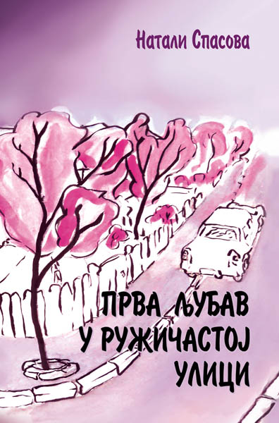 PRVA LJUBAV U RUŽIČASTOJ ULICI 