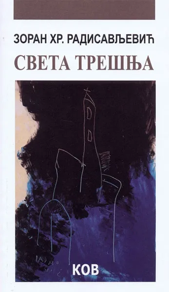 SVETA TREŠNJA 