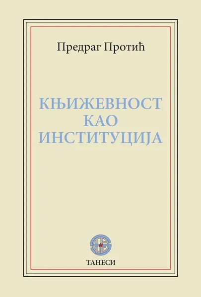 KNJIŽEVNOST KAO INSTITUCIJA 