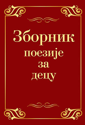 ZBORNIK POEZIJE ZA DECU 