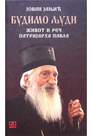 BUDIMO LJUDI Život i reč patrijarha Pavla 