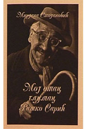 MOJ OTAC GLUMAC RATKO SARIĆ 