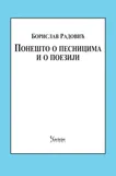 PONEŠTO O PESNICIMA I O POEZIJI 