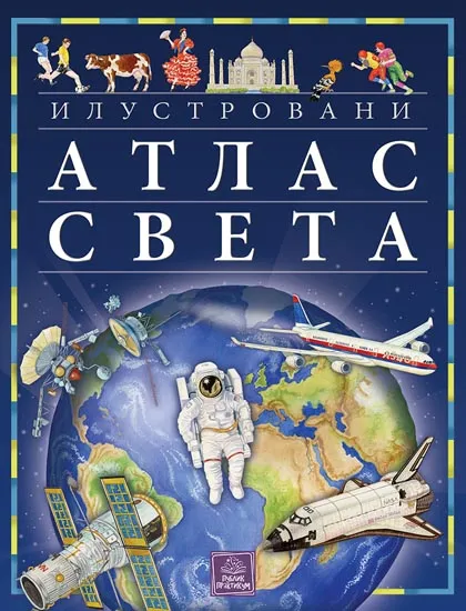 ILUSTROVANI ATLAS SVETA