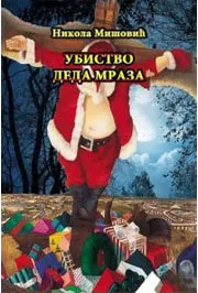 UBISTVO DEDA MRAZA 