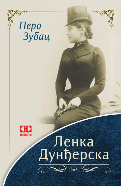 LENKA DUNĐERSKA 