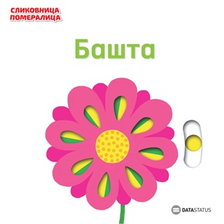 SLIKOVNICA POMERALICA Bašta 