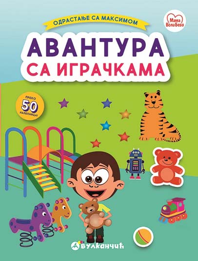 Odrastanje sa Maksimom  AVANTURA S IGRAČKAMA 