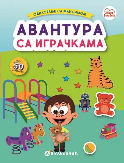 Odrastanje sa Maksimom  AVANTURA S IGRAČKAMA 