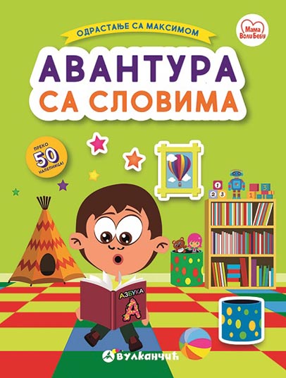 Odrastanje sa Maksimom AVANTURA SA SLOVIMA 