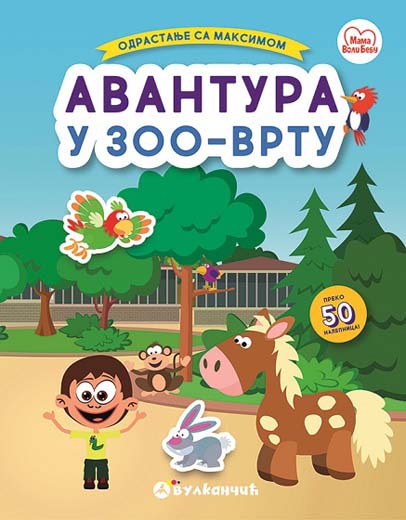 Odrastanje sa Maksimom AVANTURA U ZOO VRTU 