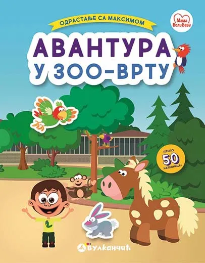 Odrastanje sa Maksimom AVANTURA U ZOO VRTU 