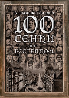 STO SENKI NAD BEOGRADOM 