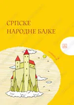SRPSKE NARODNE BAJKE 