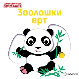 SLIKOVNICA POMERALICA Zoološki vrt 