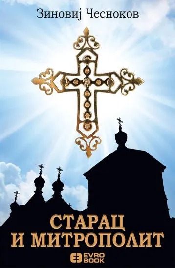 STARAC I MITROPOLIT 