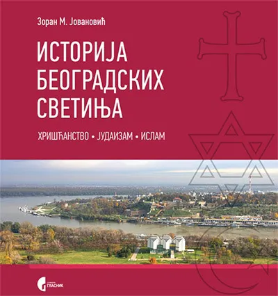 ISTORIJA BEOGRADSKIH SVETINJA 