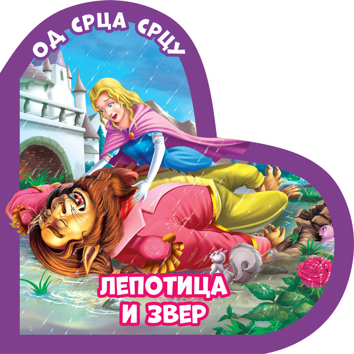 Od srca srcu LEPOTICA I ZVER 