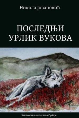 POSLEDNJI URLIK VUKOVA 