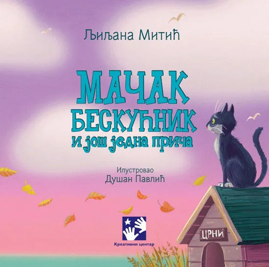 MAČAK BESKUĆNIK I JOŠ JEDNA PRIČA 