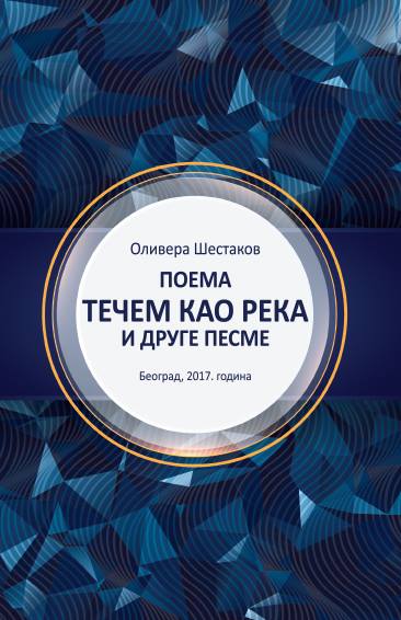 POEMA TEČEM KAO REKA I DRUGE PESME 