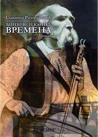 ĐINĐUVE I KARIKE VREMENA 