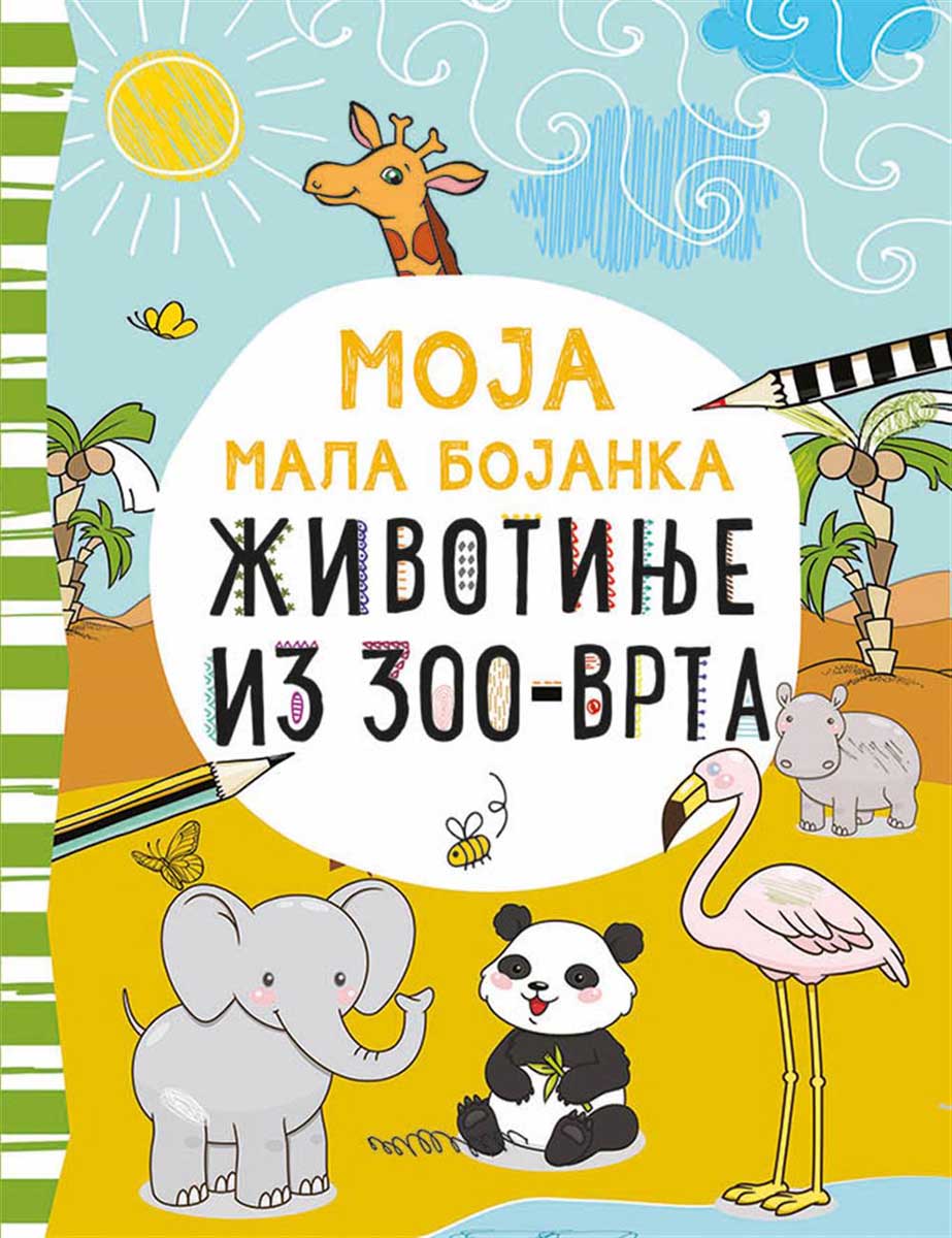Moja mala bojanka ŽIVOTINJE IZ ZOO VRTA 