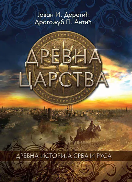 DREVNA CARSTVA Drevna istorija Srba i Rusa 