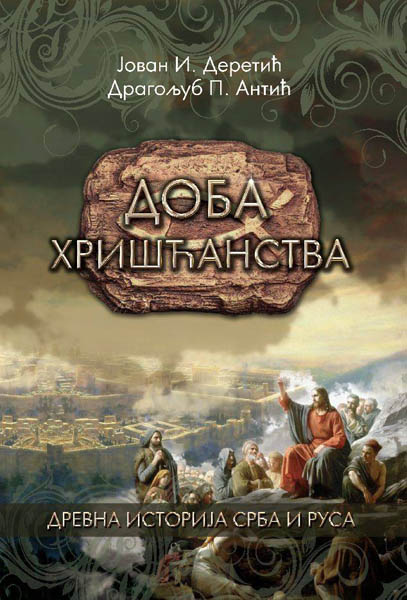 DOBA HRIŠĆANSTVA Drevna istorija Srba i Rusa 