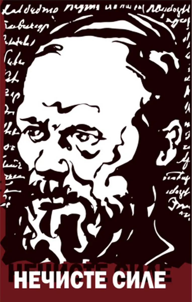 NEČISTE SILE 