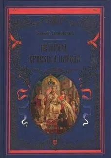 ISTORIJA SRPSKOG NARODA 
