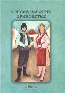 SRPSKE NARODNE PRIPOVETKE 