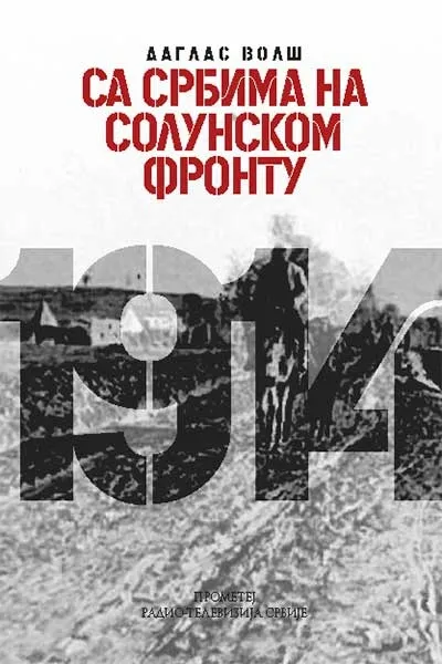 SA SRBIMA NA SOLUNSKOM FRONTU 