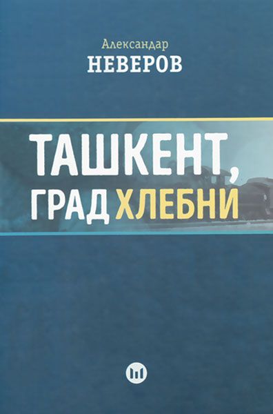 TAŠKENT, GRAD HLEBNI 