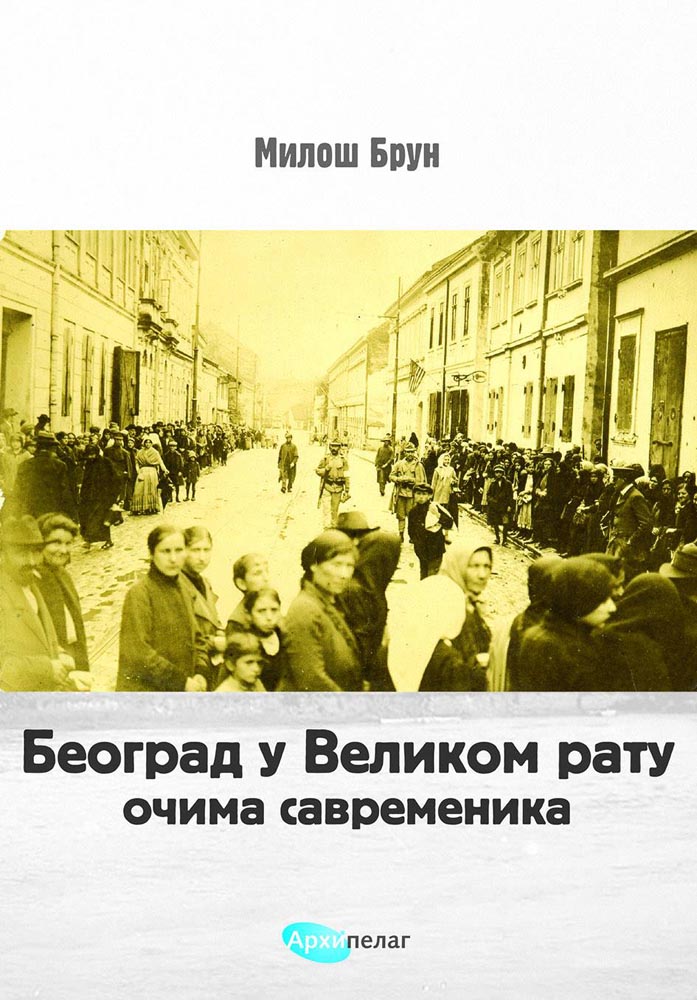 BEOGRAD U VELIKOM RATU OČIMA SAVREMENIKA 
