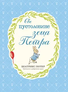 SVE PUSTOLOVINE ZECA PETRA 