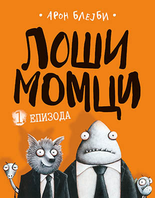 LOŠI MOMCI 1 epizoda 