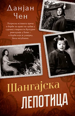 ŠANGAJSKA LEPOTICA 