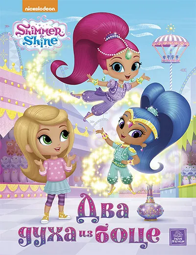 SHIMMER SHINE DVA DUHA IZ BOCE 
