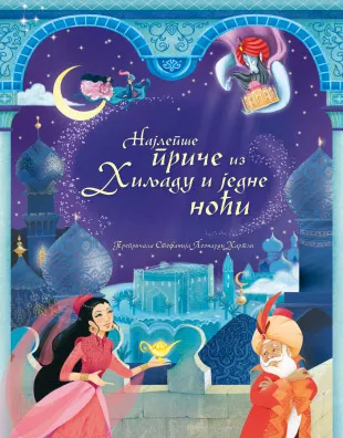 NAJLEPŠE PRIČE IZ HILJADU I JEDNE NOĆI 