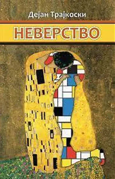 NEVERSTVO 