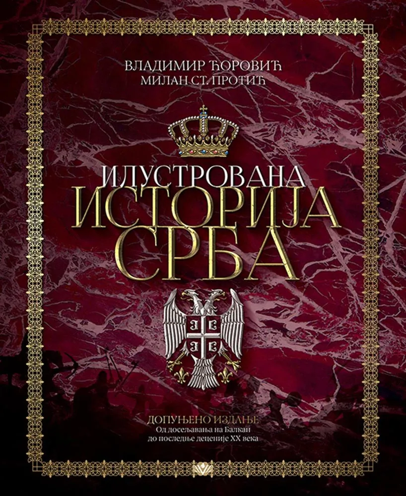 ILUSTROVANA ISTORIJA SRBA dopunjeno izdanje