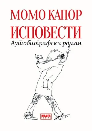ISPOVESTI Autobiografski roman 