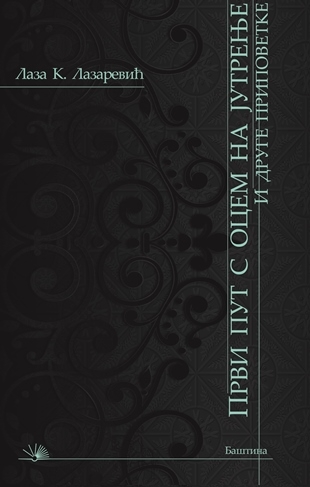 PRVI PUT SA OCEM NA JUTRENJE i druge pripovetke 