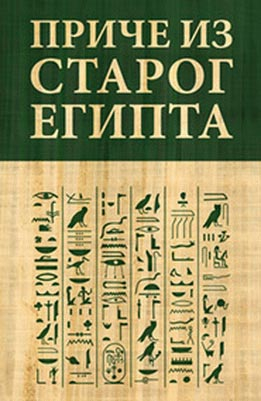 PRIČE IZ STAROG EGIPTA 