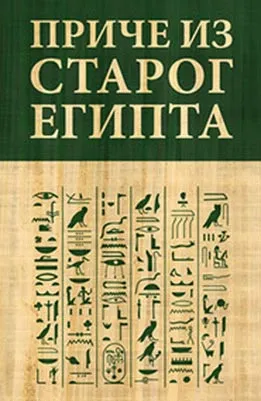 PRIČE IZ STAROG EGIPTA 